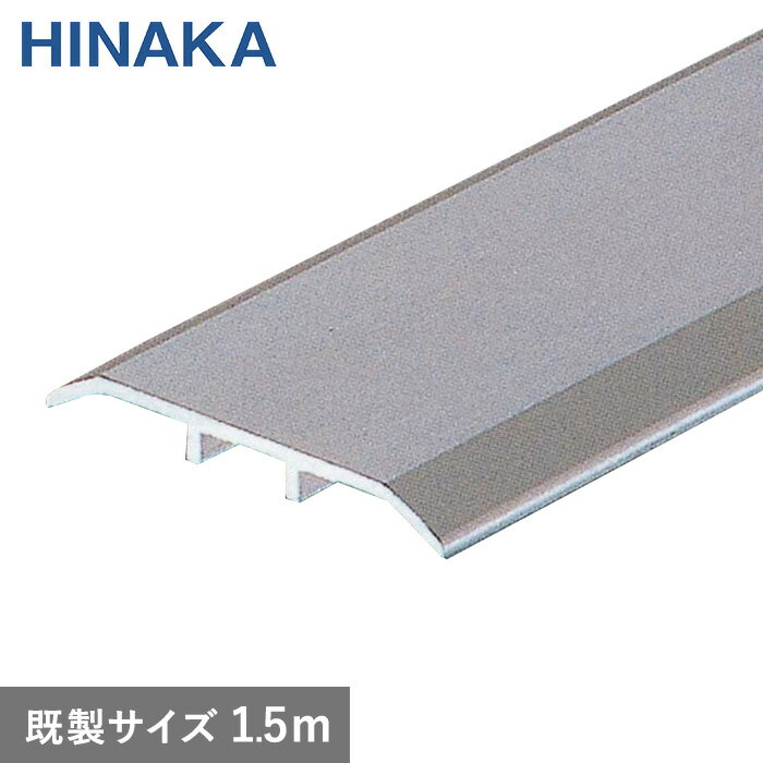 【床金物】じゅうたん押え 床 見切り材 ハの字 アルミ シルバー D352 【穴有り】 既製サイズ 1.5m （対応厚み：〜3.0mm）__d352h-k-15