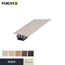 見切り材 床 フクビ 床見切 1セット YKS09*V-1/DB-1__fkv-yks09