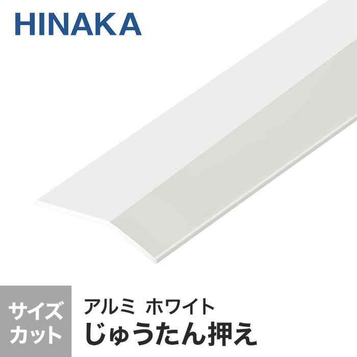 【床金物】【オーダー572円～】じゅうたん押え 床 見切り材 への字 アルミ ホワイト D334 （対応厚み：～2.6mm）__d334