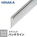 【床金物】【オーダー1,859円〜】立ち上げ施工用 見切り材 パンチライン ステンレス D455 (対応厚み:〜3.1mm)__d455
