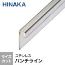 【床金物】【オーダー1,892円〜】立ち上げ施工用 見切り材 パンチライン ステンレス D456 (対応厚み:〜6.6mm)__d456