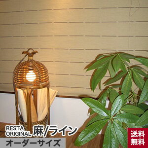 【ロールスクリーン】【オーダー9,500円〜】麻スクリーン ライン RESTAオリジナル 和風ロールアップスクリーン オーダーサイズ__roll-dk-003