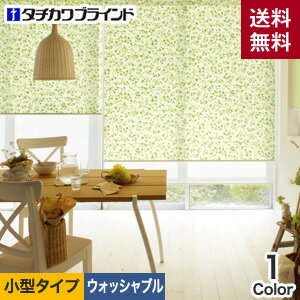 【ロールスクリーン】【オーダー8,910円〜】【ナチュラル】タチカワブラインド ロールスクリーン ラルク ガーデン 小型タイプ ウォッシャブル生地__roll-tachibl-025