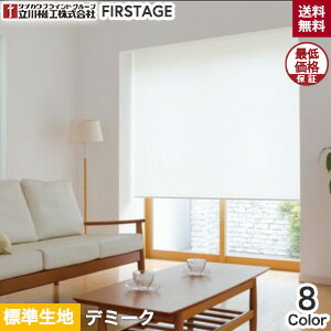 【ロールスクリーン】【オーダー7,480円〜】立川機工 ファーステージ ロールスクリーン デミーク 標準生地__roll-tkw-007