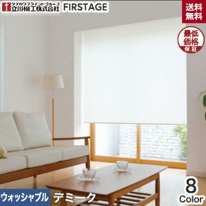 【ロールスクリーン】【オーダー8,074円〜】立川機工 ファーステージ ロールスクリーン デミーク ウォッシャブル生地__roll-tkw-008