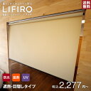 【ロールスクリーン】【オーダー2,070円〜】RESTAオリジナル LIFIRO リフィロ 遮熱・目隠しタイプ__roll-lifiro-hyojun