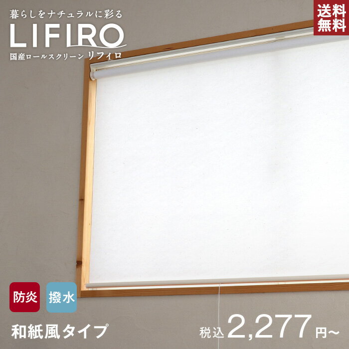 【ロールスクリーン】【オーダー2,070円〜】RESTAオリジナル LIFIRO リフィロ 和紙風タイプ__roll-lifiro-washi