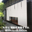 【すだれ】外吊りすだれ 機能性樹脂すだれ 既製サイズ 幅88cm×高さ80cm*IV BN__rs-dk-sdr004s-