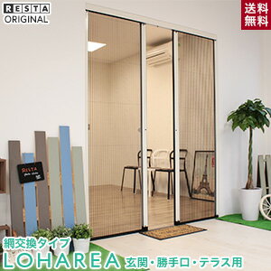 網戸 プリーツ網戸 LOHAREA 網交換可能タイプ オーダー 16,394円〜【網戸/あみ戸/あみど/アミド/オーダー/サイズ指定/diy/エクステリア】__loharea-c