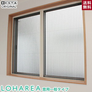 網戸 プリーツ網戸 LOHAREA 窓用一般タイプ オーダー 9,980円〜【網戸/あみ戸/あみど/アミド/オーダー/サイズ指定/diy/エクステリア】__loharea-w