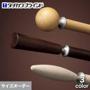 【カーテンレール】【オーダー11,591円～】ダブル シングル 2.1m 3.1m サイズオーダー スムースウッド19__ctrtb-smoothwood19