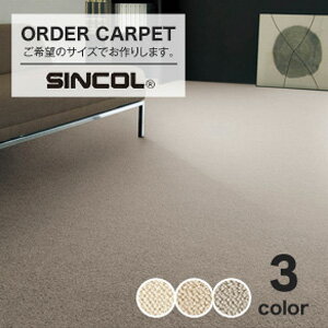【オーダーカーペット】【36円〜】シンコール オーダーカーペット 【シード】(10cm×10cm)__ocsi-sd