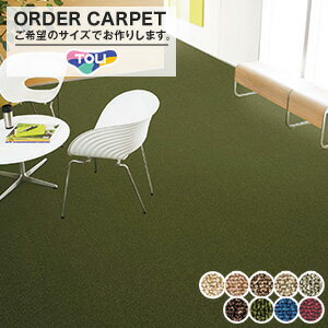 【オーダーカーペット】【24円〜】東リ オーダーカーペット 【グレース】 全厚6mm サイズオーダー__octo-gj