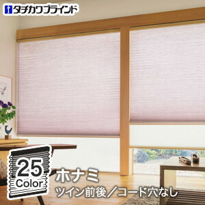 【プリーツスクリーン】【オーダー22,860円〜】タチカワブラインド プリーツスクリーン ゼファー ツイン 前後タイプ ホナミ__ps-tb-zt23
