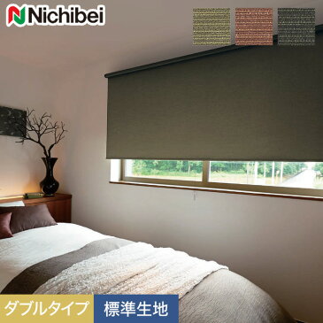 【ロールスクリーン】【オーダー13,500円〜】【遮光】ダブルロールスクリーン ニチベイ ソフィー ダブルタイプ トバリ 標準生地__wroll-nichibei-061