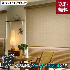 【ロールスクリーン】【オーダー14,680円〜】ダブルロールスクリーン タチカワブラインド ラルク バスク ダブル小型 ウォッシャブル生地__wroll-tachibl-019