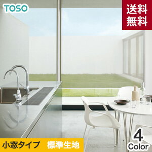 【ロールスクリーン】【オーダー6,900円〜】TOSO ロールスクリーン コルトシフォン 小窓タイプ 標準生地__roll-toso-034