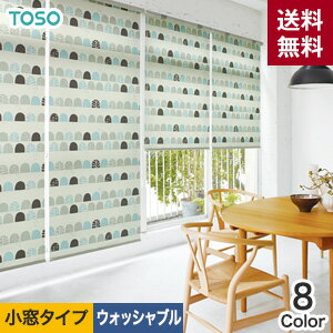 【ロールスクリーン】【オーダー10,260円〜】TOSO ロールスクリーン コンテ 小窓タイプ ウォッシャブル生地__roll-toso-048