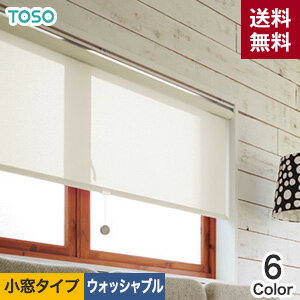 【ロールスクリーン】【オーダー9,210円〜】【遮熱・省エネ】TOSO ロールスクリーン コルトエコ(遮熱) 小窓タイプ ウォッシャブル生地__roll-toso-066
