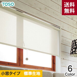 【ロールスクリーン】【オーダー8,210円〜】【遮熱・省エネ】TOSO ロールスクリーン コルトエコ(遮熱) 小窓タイプ 標準生地__roll-toso-067