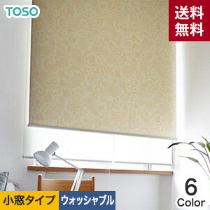 【ロールスクリーン】【オーダー10,990円〜】【遮光】TOSO ロールスクリーン クーヴェル 小窓用 ウォッシャブル生地__roll-toso-084