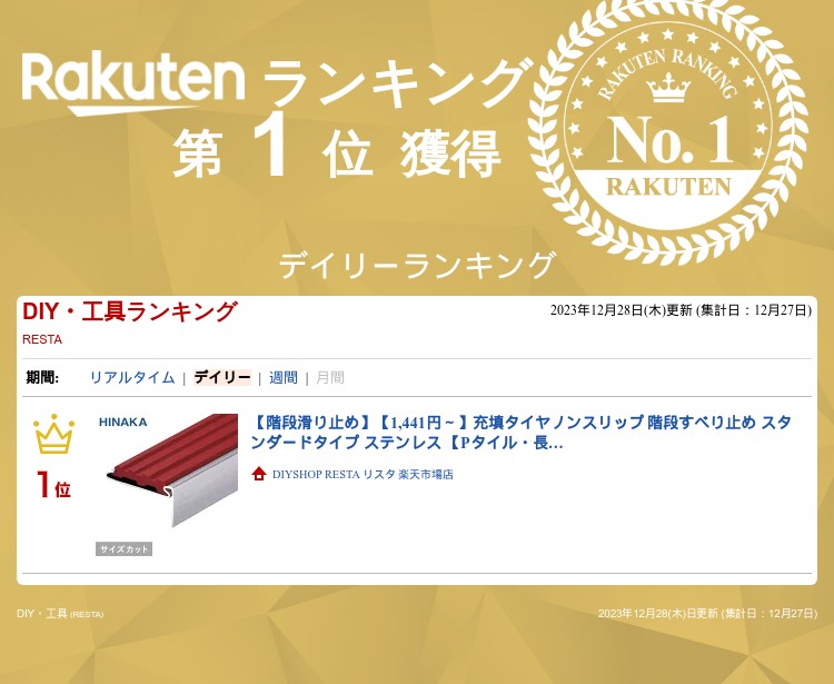 【階段滑り止め】【1,441円～】充填タイヤノンスリップ 階段すべり止め スタンダードタイプ ステンレス 【Pタイル・長尺シート用】 D102__d102