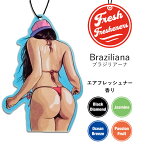 【5枚でメール便無料】 フレッシュ フレッシュナー ブラジリアーナ 芳香剤 エアフレッシュナー 車 吊り下げ カーフレッシュナー Sexy セクシー 女の子 かわいい 水着 キャップ ロングヘア 雑貨 おしゃれ 柄 香り 珍しい Fresh Fresheners Braziliana