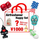 【送料無料】 エアフレッシュナー ハッピーセット！ 芳香剤 ラッキーバッグ ハッピーバッグ 種類いろいろ お試しセット 1000円ぽっきり お得 お試し 吊り下げ 置き型 香り USA アメリカン雑貨 オシャレ かっこいい 車 部屋 車内 おためし Airfreshener Happy Set