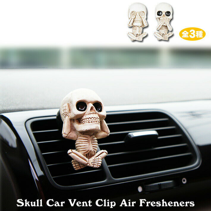  スカル カー ベントクリップ エアフレッシュナー  Skull Car Vent Clip Air Fresheners ガイコツ 骸骨 スカル ハロウィン 芳香剤 いい香り 車 クリップ エアコン吹出口 カーフレッシュナー カーアクセサリー インテリア オブジェ