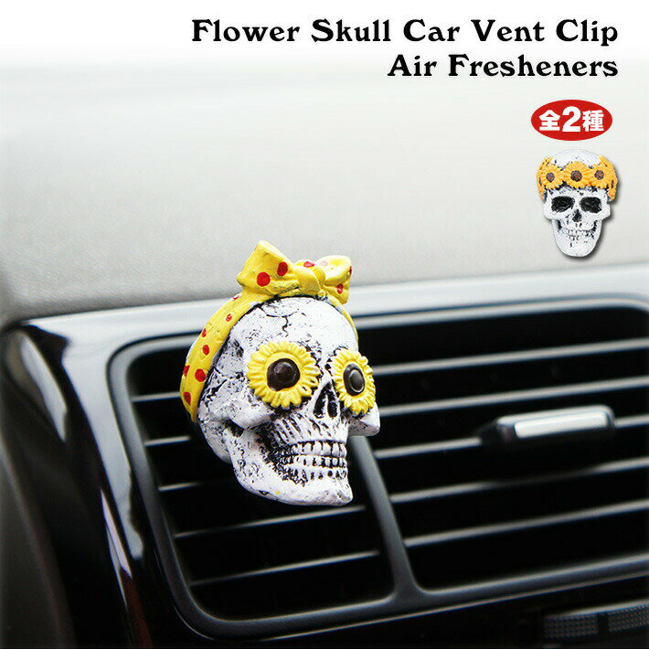  フラワー スカル カー ベントクリップ エアフレッシュナー  Flower Skull Car Vent Clip Air Fresheners ガイコツ 骸骨 スカル ハロウィン 花 リボン 芳香剤 いい香り 車 クリップ エアコン吹出口 カーアクセサリー インテリア オブジェ