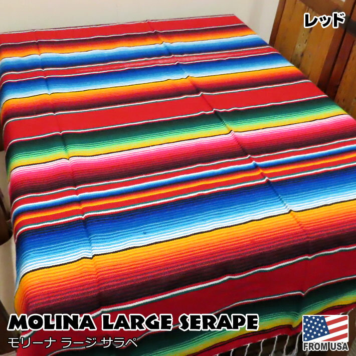 【あす楽】 モリーナ ラージ サラペ 【 レッド 】 145×205 大判 メキシカンラグ ソファーカバー 民族柄 伝統的 万能 マルチカバー メキシコ ソファーカバー アウトドア キャンプ インテリア 大きい 布 赤 鮮やか かっこいい Sercal MOLINA Large Serape Red【送料無料】