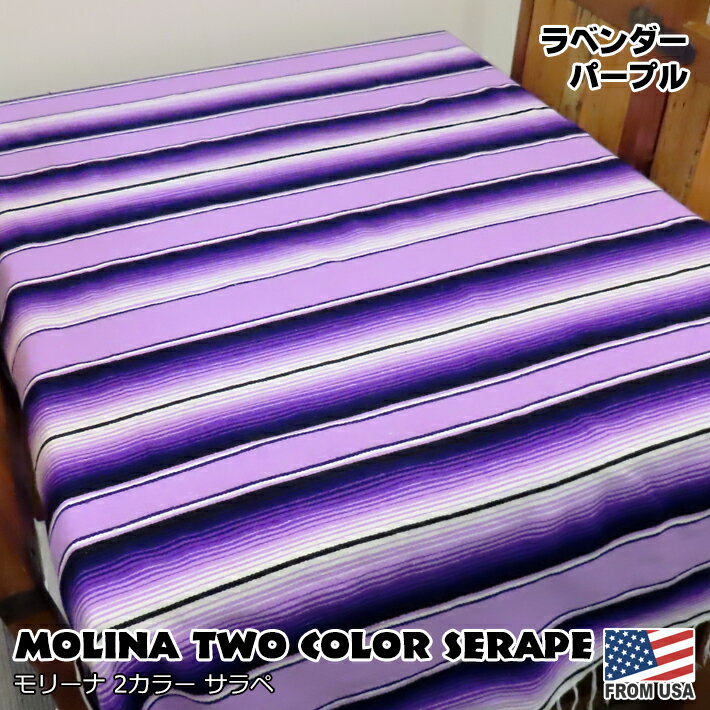  モリーナ 2カラー サラペ  145×205 大判 メキシカンラグ ソファーカバー 民族柄 伝統的 万能 マルチカバー メキシコ ソファーカバー アウトドア キャンプ インテリア 紫 Sercal MOLINA Tow Color Serape Lavender Purple