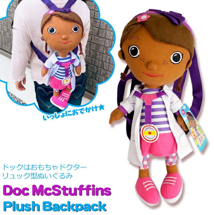 【あす楽】 ドックはおもちゃドクター プラッシュ バックパック ぬいぐるみ リュック かわいい ディズニー チャンネル ジュニア キッズ 番組 キャラクター グッズ お出かけ お散歩 持ち運び 遊び ままごと 運ぶ 女の子 ドール 人形 旅行 おもちゃ