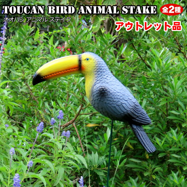 【アウトレット】 オオハシ アニマル ステイク 【全2種】 鳥 バード ガーデンピック ガーデン アクセサリー ガーデニング プランター 花壇 おしゃれ ユニーク アメリカン雑貨 ピック 飾り インテリア 庭 オーナメント 南米 クチバシ Toucan Bird Animal Stake