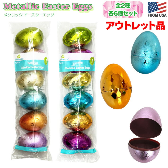【アウトレット】メタリック イースターエッグ 6個セット 【全2種】　キラキラ メタル 卵 カプセル イ..