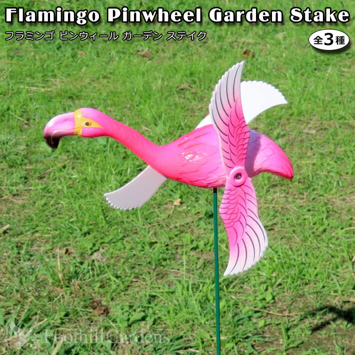 【クーポン配布中】【あす楽】 フラミンゴ ピンウィール ガーデン ステイク 【全3色】 Flamingo Pinwheel Garden Stake ガーデンアクセサリー ガーデニング プランター 花壇 風車 おしゃれ かわいい ユニーク アメリカン雑貨 ガーデンピック 玄関 庭 ピック オーナメント