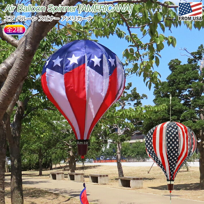  エアバルーンスピナー アメリカーナ  アメリカ 国旗 ガーデン 庭 気球 バルーン 大きい 飾り 吊り下げ スピン 回転 回る 装飾 置き物 インパクト キャンプ グランピング 目印 鳥避け かわいい 見栄え 話題 Air Balloon Spinner AMERICANA
