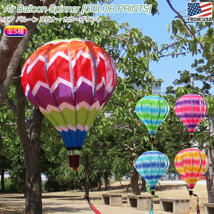  エアバルーンスピナー カラープリント  ガーデン 庭 気球 バルーン 大きい 飾り 吊り下げ スピン 回転 回る 装飾 置き物 キャンプ グランピング 目印 鳥避け かわいい カラフル シンプル 見栄え 話題 Air Balloon Spinner COLOR PRINTS