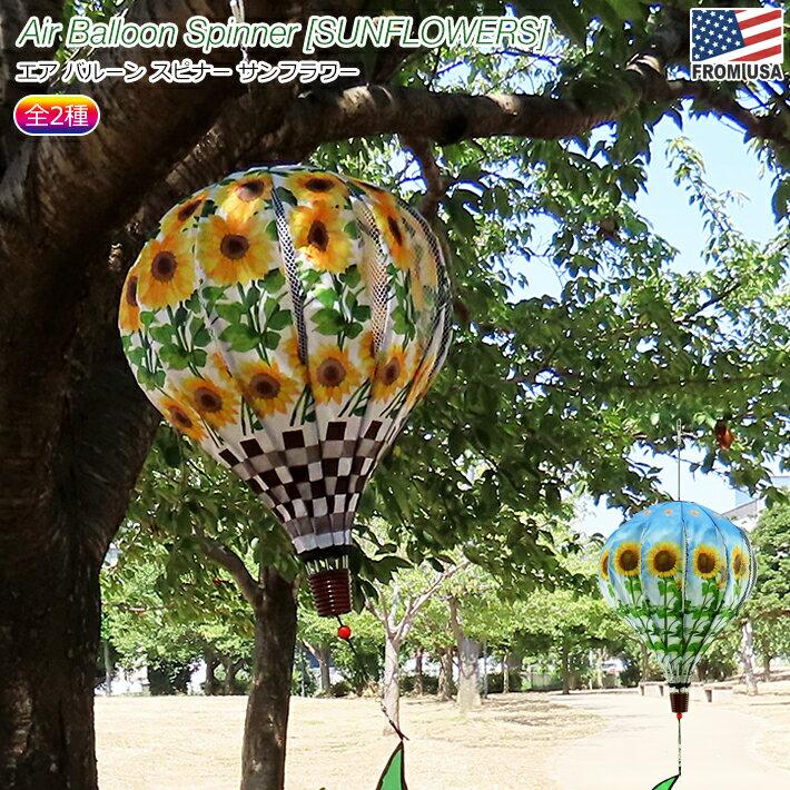  エアバルーンスピナー サンフラワー  ひまわり ガーデン 庭 気球 バルーン 大きい 飾り 吊り下げ スピン 回転 回る 装飾 置き物 インパクト キャンプ グランピング 目印 鳥避け かわいい 見栄え 話題 Air Balloon Spinner SUNFLOWERS