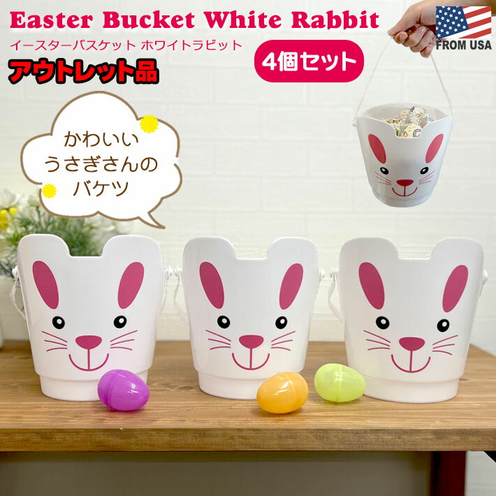 【アウトレット】イースターバスケット ホワイトラビット 4個セット　うさぎ バケツ セット売り 白 キ..