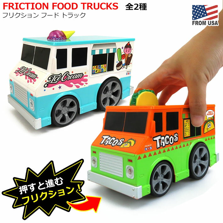 【あす楽】 フリクション フード トラック 【全2種】 タコス アイスクリーム 車 自動車 おもちゃ ユニーク 楽しい フリクションカー ミニカー お店 お店屋さん フードトラック 屋台 おままごと かわいい 食べ物 アイス キッズ 子ども 6in FRICTION TRUCKS TACOS ICE