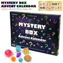 ミステリーボックス アドベントカレンダー 日替わり 24種類 おもちゃ 毎日 クリスマス カウントダウン ユニーク 子供 キッズ 楽しい 楽しみ ご褒美 ビックリ プレゼント ギフト Mystery Box Advent Calendar【送料無料】