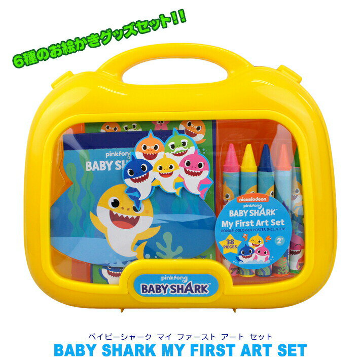 【あす楽】 ベイビーシャーク マイ ファースト アート セット　キャリーケース チビザメ ステーショナリー ステンシル クレヨン シール ステッカー メモ帳 ユーチューブ お絵かき 文房具 キッズ 子ども ベビー クリスマス BABY SHARK My First Art Setのサムネイル