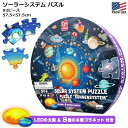  ハペ ソーラーシステム パズル　円形 93ピース 57×57cm ジグソーパズル 宇宙 惑星 ポスター 星 太陽 ライト キッズパズル ビッグ ラージピース 遊び 室内 子供 おもちゃ キッズ 知育 勉強 グッズ 楽しい 家族 親子 兄弟 クリスマス Hape Solar System Puzzle