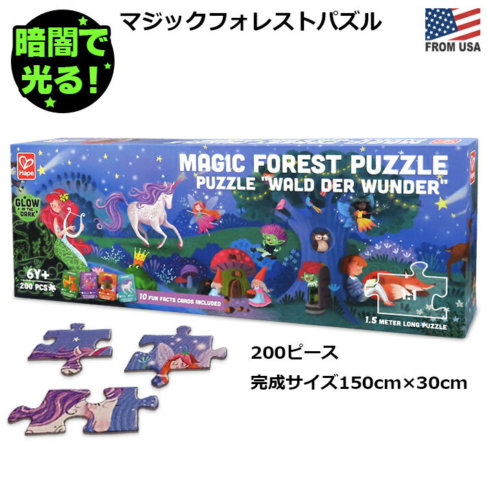 【スーパーSALE限定】ハペ マジックフォレスト パズル　蓄光 200ピース 150×30cm 大型 ジグソーパズル 光る 魔法 幻想的 ユニコーン 人魚 妖精 キッズパズル ビッグ ラージピース 子供 キッズ 知育 グッズ 楽しい 大きい 長い 家族 親子 兄弟 Hape Magic Forest Puzzle