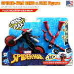 【あす楽】 スパイダーマン ベンド ＆ フレックス フィギュア フレックスライダー　MARVEL マーベル ヒーロー バイク 合体 変形 アメコミ キャラ 人形 おもちゃ トイ 模型 可動式 ポーズ 戦闘 ごっこ グッズ Hasbro Spider-Man Bend and Flex Flex Rider Figure