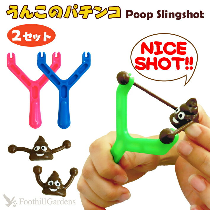 【4個までメール便OK】 うんこのパチンコ　4点セット うんち うんこ POO プー パチンコ Sling Shot スリングショット…