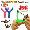 【4個までメール便OK】 うんこのパチンコ　4点セット うんち うんこ POO プー パチンコ Sling Shot スリングショット カタパルト おもちゃ 狙撃 狙う 飛ばす いたずら 遊び トイ ドッキリ 子供 キッズ ポップ おもしろ ユニーク アメリカン雑貨 プープ Poop Slingshot