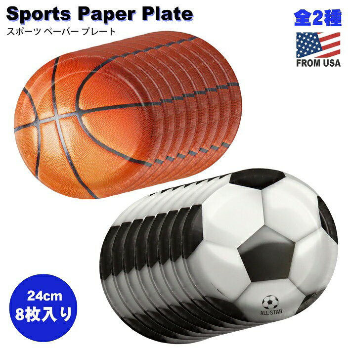 【あす楽】スポーツ ペーパー プレート【全2種】 紙皿 バスケットボール フットボール バスケ サッカー 使い捨て 食器 皿 食事 部活 クラブ チーム イベント パーティー ボール 集まり 集会 歓迎会 送別会 幹事 Sports Paper Plate Basketball Football