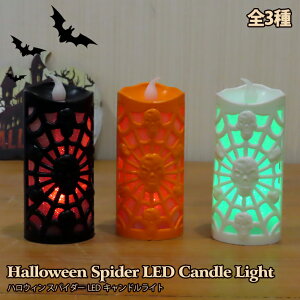 【あす楽】 ハロウィン スパイダー LED キャンドル型 ライト 【全3種】ハロウィーン 蝋燭 灯り 飾り 蜘蛛 蜘蛛の巣 クモ ドクロ スカル 網目 装飾 電飾 部屋 イベント デコレーション 室内 インテリア 飾り 屋内 LED 電池 置き物 雑貨 Halloween Spider LED Candle Light